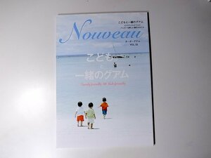 20r◆　ヌーボーグアム VOL.22 　こどもと一緒のグアム