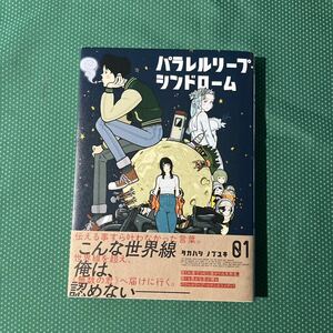 パラレルリープ・シンドローム　１ （コミック　４３１　ＹＫコミックス） タカハシノブユキ／著