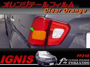 イグニス FF21S オレンジテールフィルム　オレンジ　車種別カット済みステッカー専門店　ｆｚ