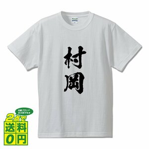 村岡 オリジナル Tシャツ 書道家が書く プリント Tシャツ S M L XL XXL 120 130 140 150 G-S G-M G-L 【 名字 】