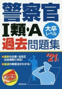 警察官I類・Ａ過去問題集(’２１年版) 大卒レベル／成美堂出版編集部(著者)