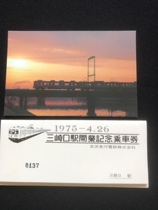 京浜急行　三崎口駅開業記念乗車券　4枚一組　おまけ付き