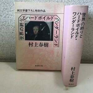 R10◎ 世界の終りとハードボイルドワンダーランド　村上春樹/著　1985年6月発行　純文学書下ろし特別作品　新潮社　◎240404 