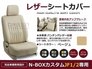 PVC レザー シートカバー N-BOXカスタム N BOXカスタム JF1 JF2 H25/5～H25/12 4人乗り用 ベージュ フルセット 内装