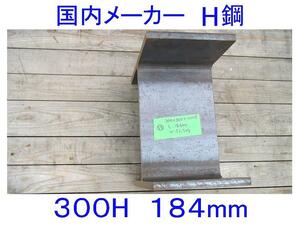 ■H形鋼切れ端■300×300×10×15×184mm■国産材■300H/H300■叩き台/アンビル/金床/板金/鈑金/上げ底/作業台に■H鋼/H型鋼■ 端切れ■59