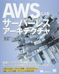 【中古】 AWSによるサーバーレスアーキテクチャ