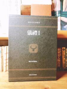 定価20000円!!絶版!! 東海大学古典叢書 儀礼 池田末利訳 検:書経/詩経/礼記/周礼/易経/春秋左氏伝/尚書/論語/孟子/史記/中国古典文学大系