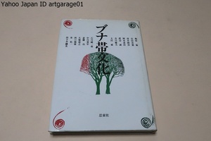 ブナ帯文化/ブナ林に代表される落葉広葉樹林地帯では縄文の昔から東日本の風景を形づくりブナ帯文化を育んできた・様々な視点から考察