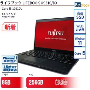 中古 ノートパソコン 富士通 LIFEBOOK U9310/DX Core i5 256GB Win11 13.3型 SSD搭載 ランクB 動作A 6ヶ月保証