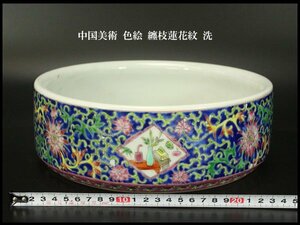 【銀閣】中国美術 色絵 纏枝蓮花紋 洗 φ25.5cm 旧家蔵出 送料無料(UM515)