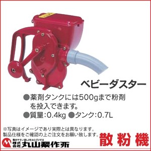 丸山製作所 ベビーダスター 338864 500g粉剤 小型軽量 肥料散布 粉 散布