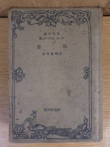 改造文庫 出発 島崎藤村 改造社出版 昭和7年 コワレあり