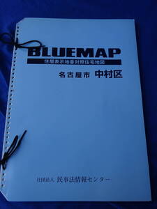 ★愛知県名古屋市中村区★ブルーマップ 2006年3月 ファイル版 住宅表示地番対象住宅地図