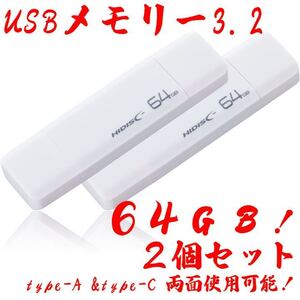 USBメモリー64GB Type-C & Type-A 3.2【2個セット】