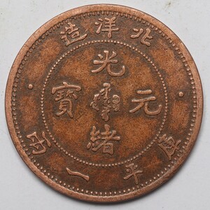 旧家蔵出し 中国古錢 北洋造 光緒元寶 庫平一兩 樣幣 銅貨 古美術品 収集家 34.5g 45.2mm