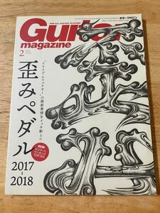 「歪みペダル」ギターマガジン Guitar MAGAZINE 2018-2リットーミュージック