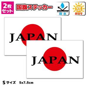 ■JAPAN＋日本国旗ステッカー 2枚セット Sサイズ■日本国旗 日章旗 耐水 防水 シール 車 バイク かっこいい カスタム 日の丸 日本代表 旅行