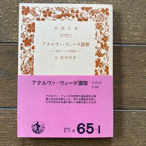 【アタルヴァ・ヴェーダ讃歌 ー 古代インドの呪法 ー／辻直四郎 訳】岩波文庫（赤 65-1）／1979年 6月第1刷発行／送料185円〜