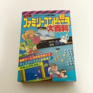 【レア】ファミリーコンピュータ6大百科（ケイブンシャの大百科255）