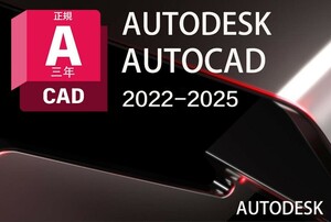 正規版「3台同時利用可」３年 Autodesk Autocad 2022～2025 Win64bit/Mac +Architecture、Electrical、Mechanical他複数アプリ