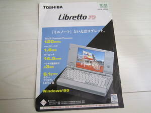 ●昭和レトロ●東芝 TOSHIBA リブレット７０ Libretto70 ミニノートパソコン WINDOWS95 1997年10月 カタログ 管理番号2002-184