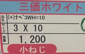 匿名配送★新品　ナベ小ネジ　wh=10 M3×10 約1100本　三価ホワイト　即決価格　三価クロメート　ワッシャー付き　鍋ねじ　diy なべネジ