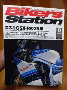 バイカーズステーション_263 特集/GSX-Rの25年 GSX-R750 GSX-R400 GSX-R250 GSX-R1100 GSX-R1000 GSX-R600 YZF-R1 690SMC S1000RR ZX-10R