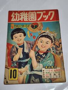 ４４　昭和29年10月号　幼稚園ブック　せおたろう　熊川正雄　太田二郎　武井武雄　花野原芳明　たのしいのりもの