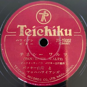 【蓄音機用SP盤レコード】TEICHIKU ハワイアンギター/テネシー ワルツ/ツー ヤング/バッキー白片とアロハハワイアンズ/SPレコード 美盤