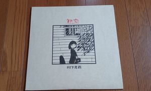 非売品(詩集・ポストカード)付 / 村下孝蔵 (KOZO MURASHITA) / 初恋 / 中古LPです。