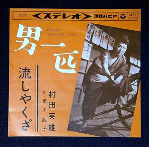 ◆中古EP盤◆村田英雄◆男一匹◆流しやくざ◆28◆