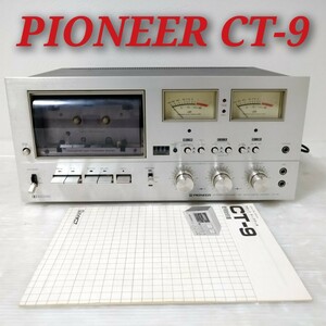 PIONEER CT-9 パイオニア カセットデッキ STEREO CASSETTE TAPE DECK ステレオカセットテープデッキ 取扱説明書付き 現状品