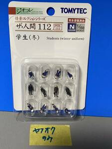 【１円スタート！】　ジオコレ　トミーテック　情景コレクションシリーズ　ザ・人間　Nゲージ用人形　112　学生（冬）