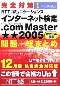 [A12284660]完全対策 NTTコミュニケーションズ インターネット検定.ComMaster★★2005 カリキュラム準拠 問題+総まとめ 12