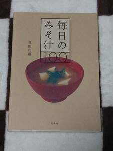 2冊セット 毎日のみそ汁100 飛田和緒 幻冬舎 味噌汁 & 豆腐でごはん オレンジページ 大切な人に作りたい! ラクラク、happyごはん⑤ 