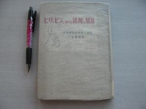 1942年【ヒリッピンに於ける資源及貿易】林産資源 鉱産資源他 　