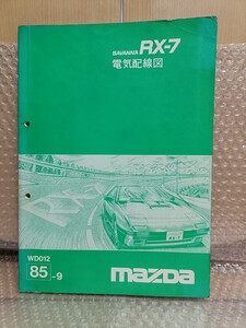 マツダ サバンナ RX-7 FC3S サービスマニュアル 電気配線図 85.09 RX7 メンテナンス レストア オーバホール 整備書修理書9930