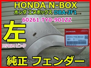 HONDA N-BOX ホンダ エヌボックス DBA-JF1 JF2 純正 左 フロント フェンダー パネル 60261-TY0-901ZZ R546M ピンク 即決