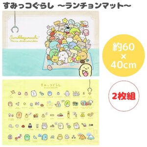 すみっコぐらし ランチョンマット 2P 風呂敷 ランチクロス テーブルクロス マルチクロス ナフキン 入園 入学 お弁当 給食