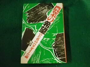 ■農業の希望のためのパラダイム論　中村修　社会評論社■FASD2023062312■