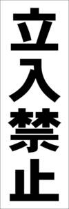 お手軽短冊型看板ロング「立入禁止（黒）」【工場・現場】屋外可