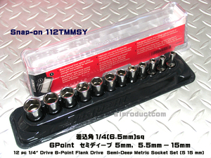 スナップオン Snap-on 差込角1/4(6.5mm) 6Point Semi-Deepセット 112TMMSY 新品