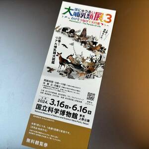 国立科学博物館『大哺乳類展３－わけてつなげて大行進』　6/16まで有効　無料招待券