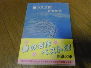 ★風の又三郎(文庫)宮沢賢治／著★ 