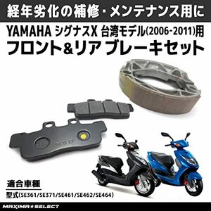 ブレーキセット （ ブレーキシュー ／ プレーキパッド ） ヤマハ シグナスX 2型 (2006年～2011年) 台湾モデル パーツ ブレーキパーツ