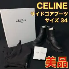 CELINE サイドゴアブーツ サイズ 34 美品 箱入り