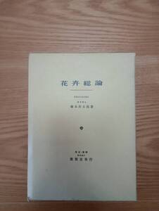 240329-9 花卉総論　塚本洋太郎著　昭和４４年7月10日第1版発行　昭和５３年1月10日第11版発行　養賢堂