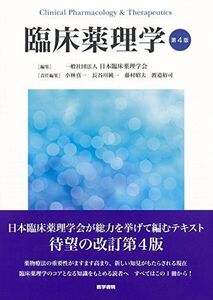 [A01856709]臨床薬理学 第4版 [単行本] 一般社団法人 日本臨床薬理学会