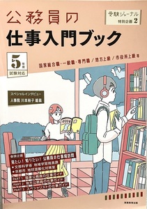 公務員の仕事入門ブック5年度 215頁 2022/7 初版第1刷　実務教育出版