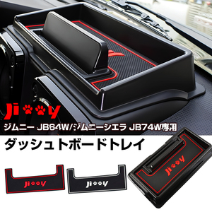 ジムニー JB64W ジムニーシエラ JB74W ダッシュボードトレイ 小物入れ スマホ スタンド ホルダー トレイ 車内 収納 内装 パーツ Y1291